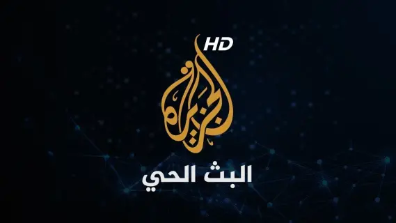 تردد قناة الجزيرة مباشر HD الجديد 2025 على نايل سات وعرب سات