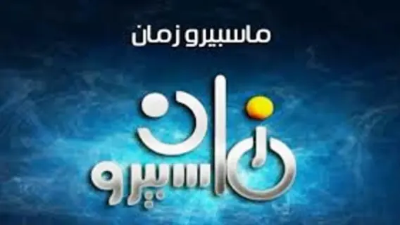 تردد قناة ماسبيرو زمان الجديد 2025 على النايل سات بجودة SD