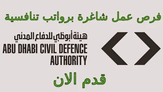 شروط التقديم على وظائف هيئة الدفاع المدني أبوظبي 2024 والمستندات المطلوبة