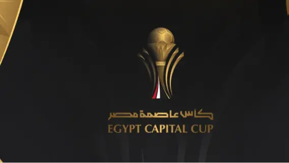 جدول مباريات الجولة الأولى من كأس عاصمة مصر موسم 2025-2026