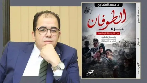 «الطوفان».. كتاب جديد يفكك حرب غزة ويضعها في سياق المصالح الدولية وصراعات الشرق الأوسط