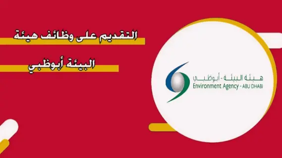 كيفية التقديم على وظائف هيئة البيئة أبوظبي 2024 والمستندات المطلوبة