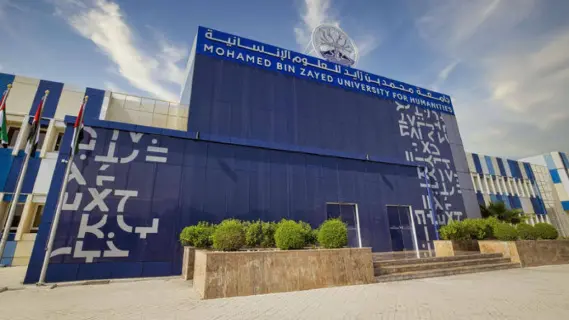 متطلبات القبول في جامعة محمد بن زايد للعلوم الانسانية 2024