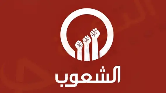 تردد قناة الشعوب Alshoub TV‎ الجديد 2025 على الأقمار الصناعية
