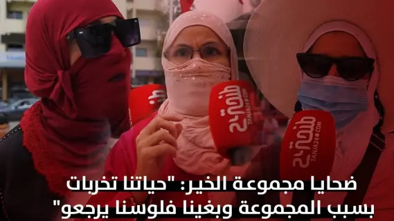 "مجموعة الخير" شبكة نصب في المغرب صنعت سمعتها من تمويل الأعمال الخيرية