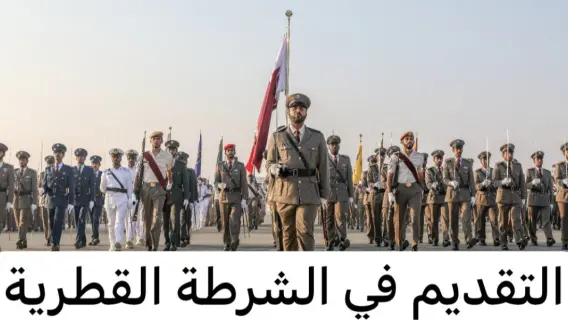 إجراءات التقديم في الشرطة القطرية 2024 والمستندات المطلوبة