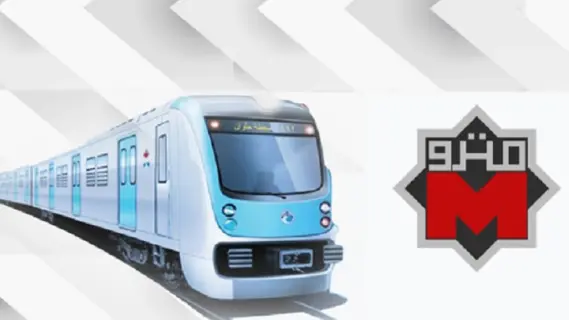 مصر : أسعار إشتراكات مترو الأنفاق للطلبة مدعمة بنسبة 98%