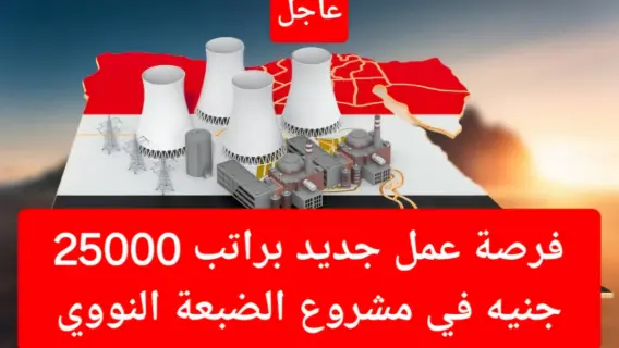 مصر : فرص عمل في محطة الضبعة النووية برواتب تصل إلي 25 ألف جنيه