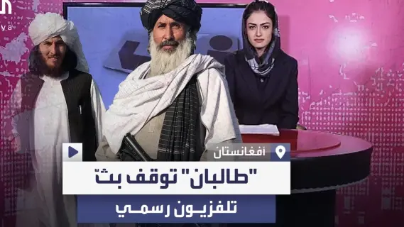طالبان تفرض حظراً على برامج البث المباشر السياسية