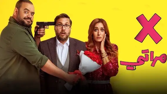 فيلم إكس مراتي يحقق إيرادات ضخمة وولاد رزق 3 يتصدر قائمة الأفلام الأعلى إيرادات في مصر