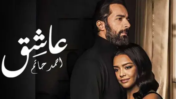 أحمد حاتم يتصدر شباك التذاكر بفيلم "عاشق" ويحقق 20 مليون جنيه