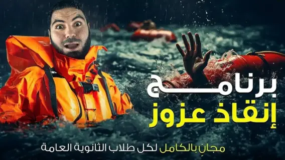 كيفية التسجيل في برنامج إنقاذ عزوز عبر منصة بسطتهالك لطلاب الثانوية 2024