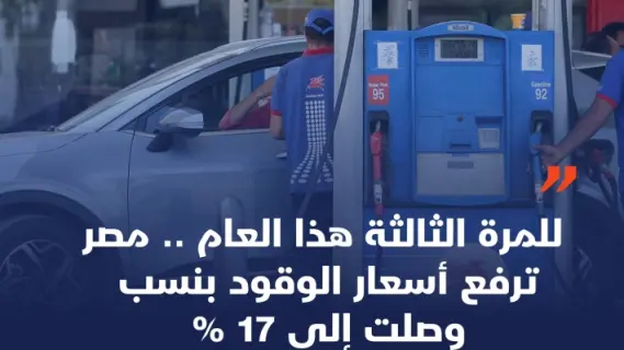 زيادة جديدة في أسعار الوقود تصل إلى 17%.. المرة الثالثة خلال هذا العام