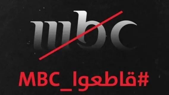 رواد التواصل الإجتماعي يُطالبون بمقاطعة قنوات MBC بعد تقريرها عن حماس