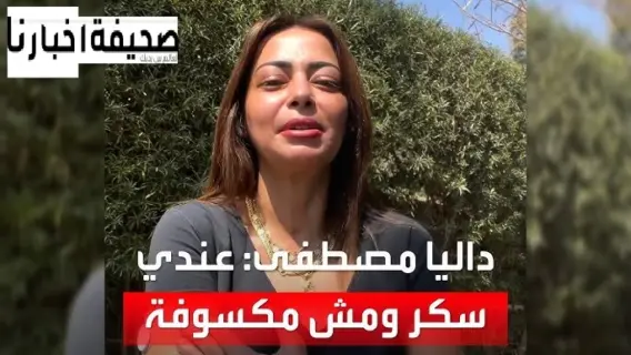 داليا مصطفى: بعد إصابتي بالسكر الدعم الحقيقي يأتي من النفس