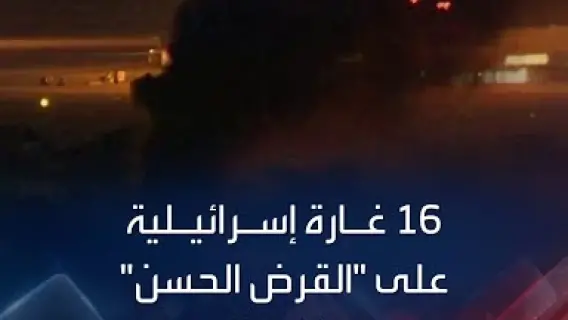 غارات إسرائيلية تستهدف "مؤسسة القرض الحسن" التابعة لحزب الله