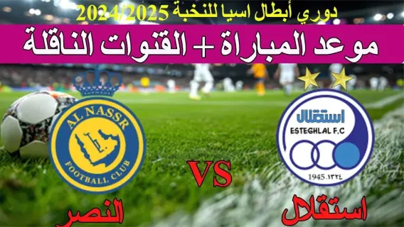 موعد مباراة النصر السعودي والاستقلال تعرف علي القنوات الناقلة