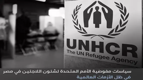 مصر تتبنى قانون جديد لتنظيم استضافة اللاجئين على أراضيها