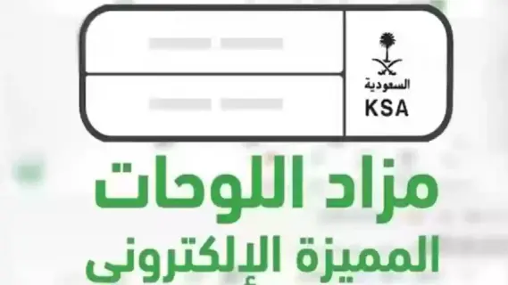 شروط الاشتراك في مزاد اللوحات الإلكترونية عبر منصة أبشر