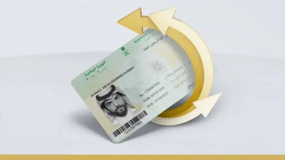 السعودية: كيفية تجديد الهوية الوطنية عند انتهاء صلاحيتها