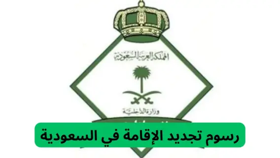 خطوات ورسوم تجديد الإقامة الجديدة في السعودية بعد التعديلات الأخيرة