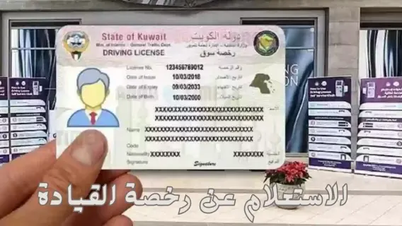 خطوات الاستعلام عن رخصة القيادة في الكويت بالاسم ورقم الهوية 2025