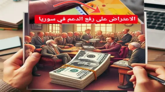 كيفية الاعتراض على رفع الدعم الحكومي في سوريا 2024 / 2025