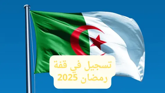 كيفية التسجيل في منحة قفة رمضان بالجزائر 2025