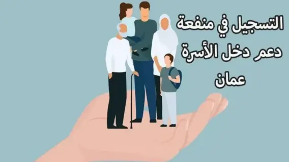 الشروط المطلوبة للتسجيل في منفعة دخل الأسرة سلطنة عمان