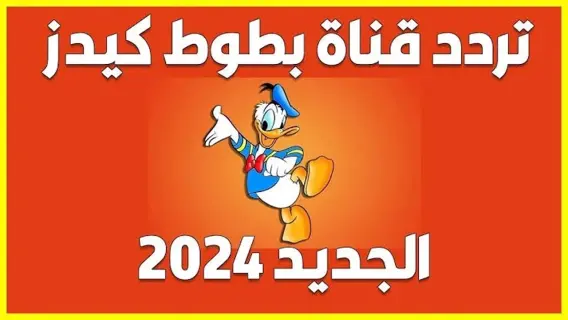 تردد قناة بطوط الجديد 2024.. شرح إعدادات الإضافة على الجهاز