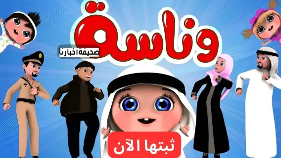 تردد قناة وناسة الجديد 2024 تجربة ترفيهية وتعليمية ممتعة للأطفال