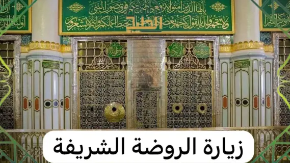 خطوات حجز زيارة الروضة الشريفة عبر منصة نسك