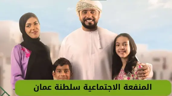 عمان: خطوات التسجيل في منفعة دعم دخل الأسرة