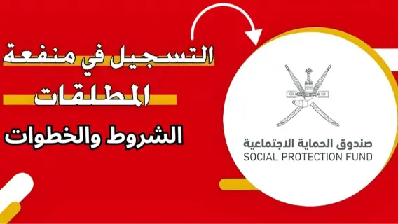 سلطنة عمان: كيفية التسجيل في منفعة المطلقات وقيمتها