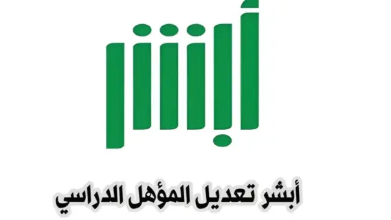 خطوات تعديل المؤهل الدراسي عبر منصة أبشر