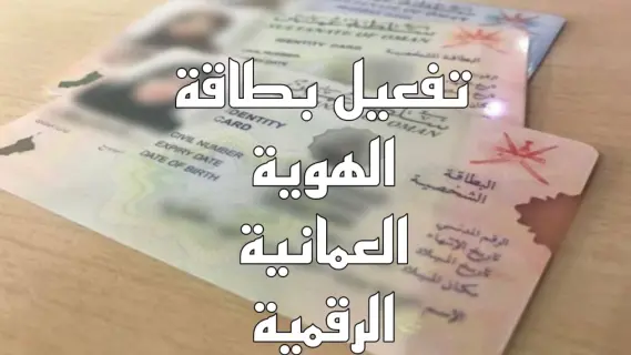 سلطنة عمان: بالخطوات طريقة تفعيل بطاقة الهوية الشخصية