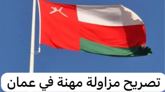 سلطنة عمان: خطوات إصدار تصريح مزاولة المهنه والرسوم المطلوبه