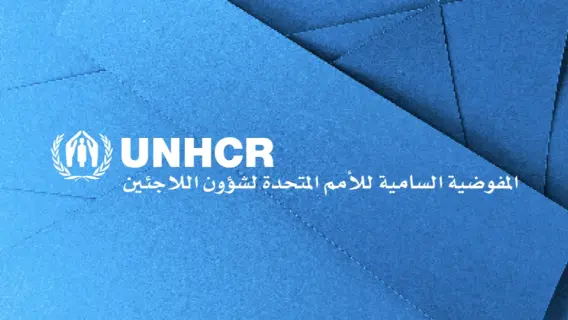 طرق التواصل مع المفوضية السامية لشؤون اللاجئين في الإمارات