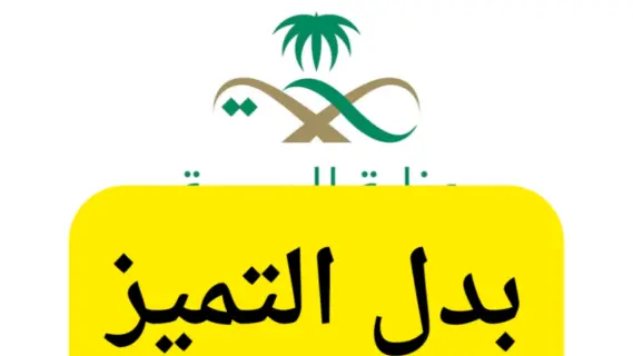 السعودية: الشروط المطلوبة لدعم بدل التميز لموظفي الصحة