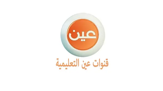 تردد قناة عين التعليمية الجديد على النايل سات وعربسات