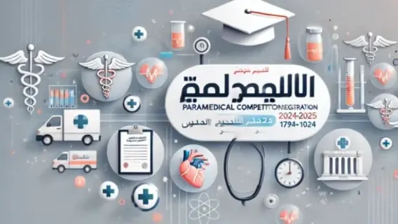 خطوات التسجيل في مسابقة شبه الطبي بالجزائر 2025-2024 وأهم الشروط