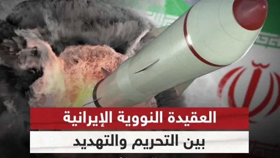 بعد تصريحات المرشد الايراني.. ماذا تعنى "تغيير العقيدة النووية لإيران" ؟