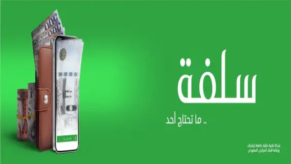 كيفية التقديم علي التمويل الشخصي بدون تحويل راتب 1446 عبر منصة سلفة