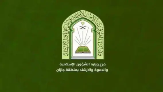 السعودية : الاستعلام عن وظائف وزارة الشؤون الإسلامية 1446