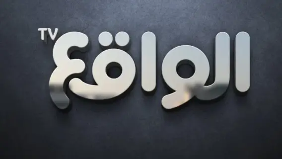 تردد قناة الواقع السعودية الجديد 2024 على النايل سات وعرب سات