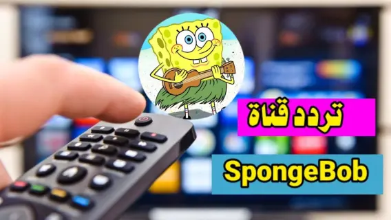 تردد قناة سبونج بوب الجديد 2024 على النايل سات اضبط الآن