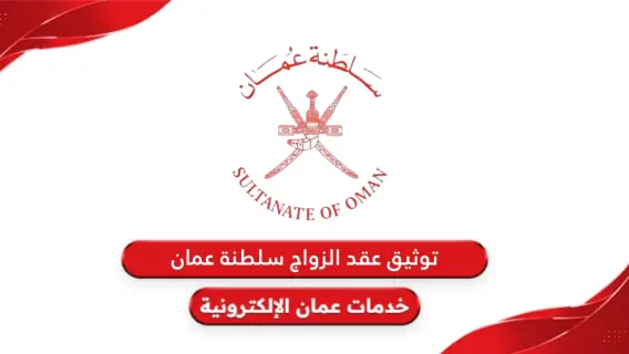 المستندات المطلوبة لتوثيق عقد الزواج في سلطنة عمان