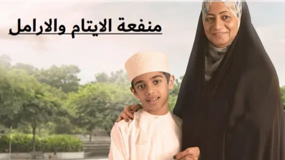 عمان: كيفية التسجيل في منفعة الأيتام والأرامل وشروطها