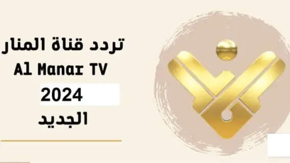 تردد قناة المنار 2024 بجودة عالية على جميع الأقمار الصناعية