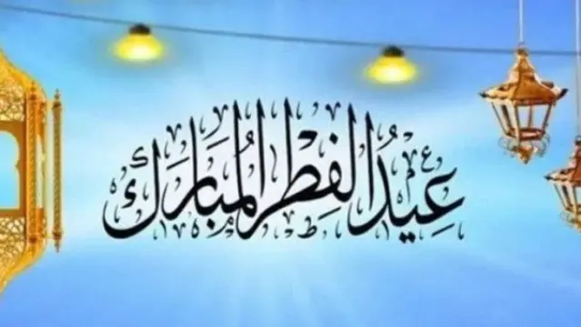 موعد عيد الفطر المبارك 2026 وفق الحسابات الفلكية